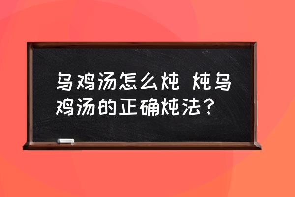 烏雞湯怎么燉 燉烏雞湯的正確燉法？