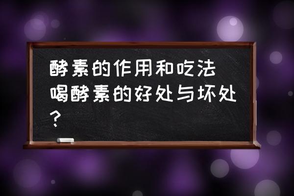 酵素的作用和吃法 喝酵素的好處與壞處？