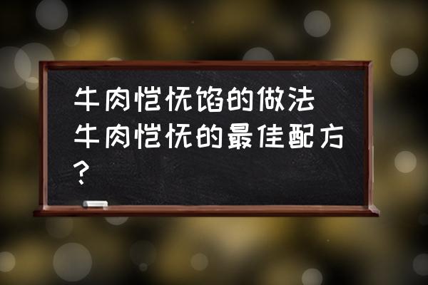 牛肉餛飩餡的做法 牛肉餛飩的最佳配方？