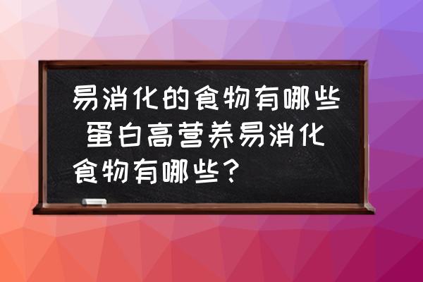易消化的食物有哪些 蛋白高營養(yǎng)易消化食物有哪些？