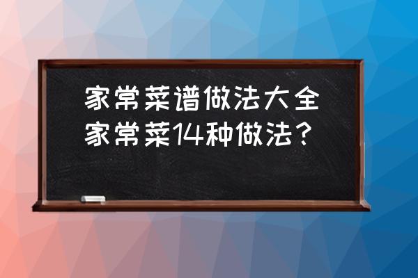 家常菜譜做法大全(家常菜14種做法？)