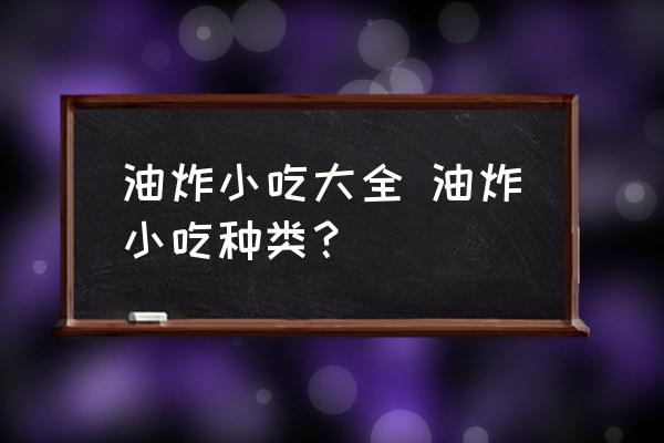 油炸小吃大全 油炸小吃種類？