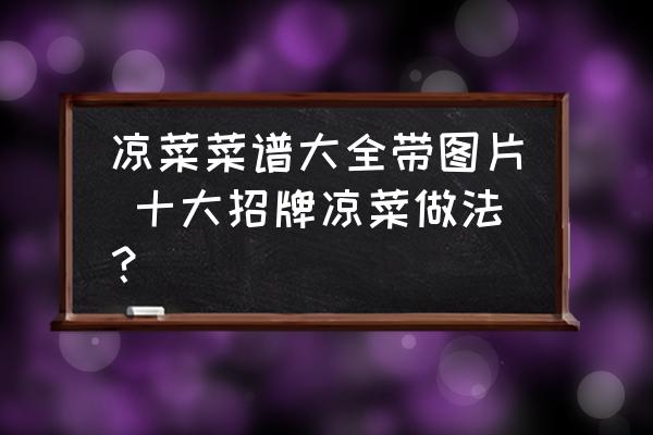 涼菜菜譜大全帶圖片 十大招牌涼菜做法？