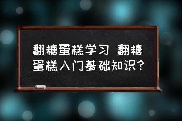 翻糖蛋糕學(xué)習(xí) 翻糖蛋糕入門基礎(chǔ)知識(shí)？