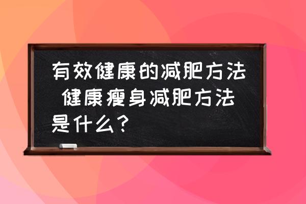 有效健康的減肥方法 健康瘦身減肥方法是什么？