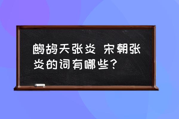 鷓鴣天張炎 宋朝張炎的詞有哪些？