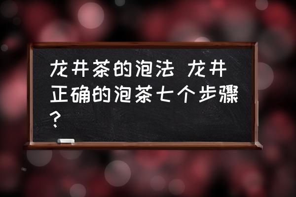 龍井茶的泡法 龍井正確的泡茶七個(gè)步驟？