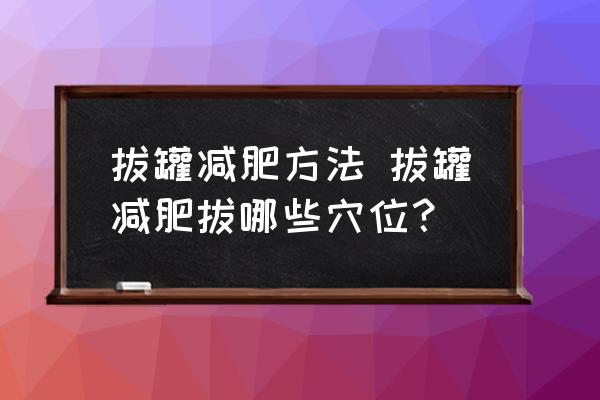 拔罐減肥方法 拔罐減肥拔哪些穴位？