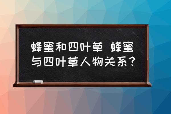 蜂蜜和四葉草 蜂蜜與四葉草人物關(guān)系？
