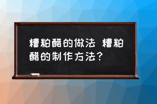 糟粕醋的做法 糟粕醋的制作方法？
