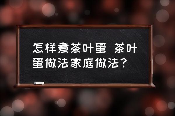 怎樣煮茶葉蛋 茶葉蛋做法家庭做法？