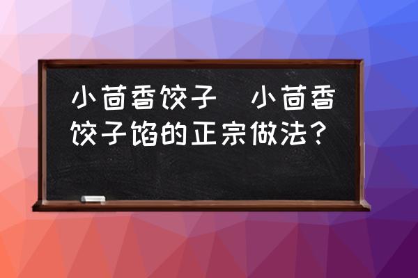 小茴香餃子(小茴香餃子餡的正宗做法？)