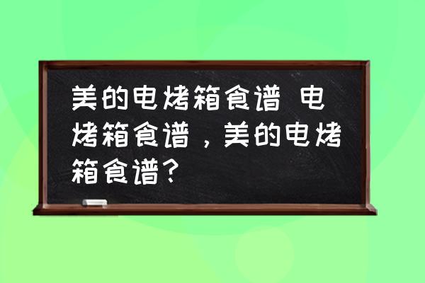 美的電烤箱食譜 電烤箱食譜，美的電烤箱食譜？