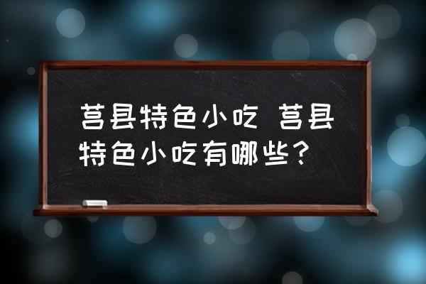 莒縣特色小吃 莒縣特色小吃有哪些？