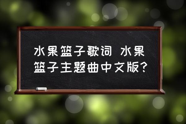水果籃子歌詞 水果籃子主題曲中文版？