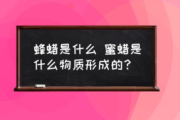 蜂蠟是什么 蜜蠟是什么物質(zhì)形成的？