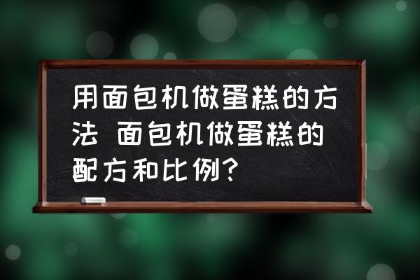 用面包機(jī)做蛋糕的方法 面包機(jī)做蛋糕的配方和比例？