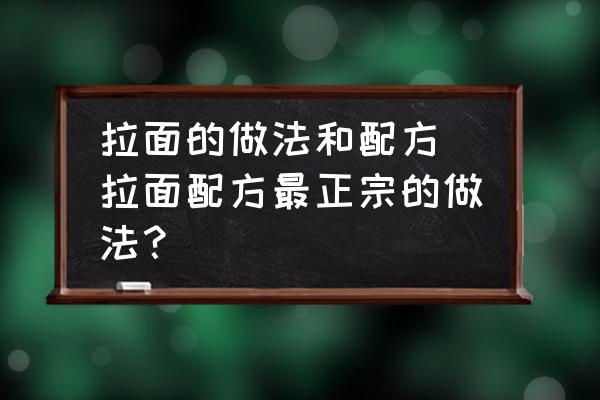 拉面的做法和配方 拉面配方最正宗的做法？