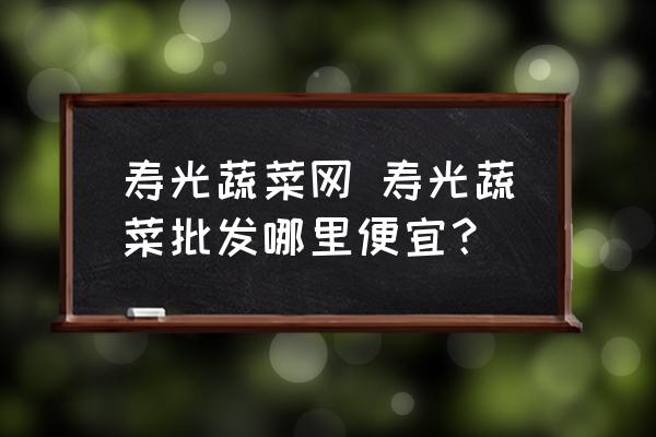 壽光蔬菜網(wǎng) 壽光蔬菜批發(fā)哪里便宜？