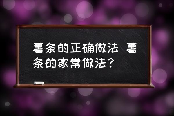 薯?xiàng)l的正確做法 薯?xiàng)l的家常做法？