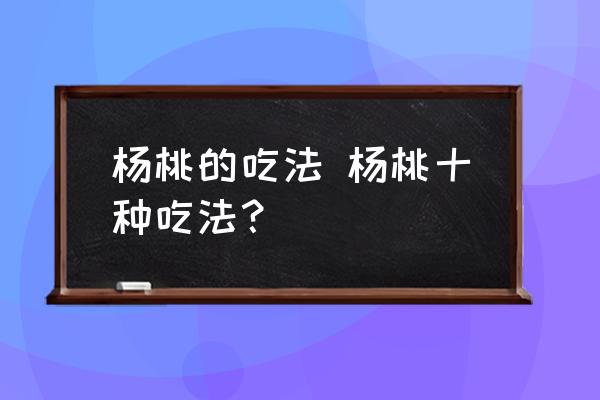 楊桃的吃法 楊桃十種吃法？