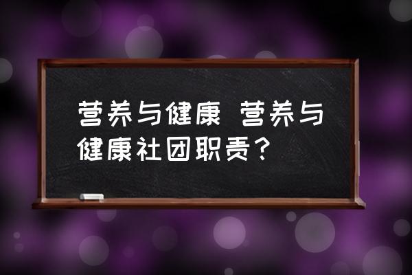 營養(yǎng)與健康 營養(yǎng)與健康社團職責？