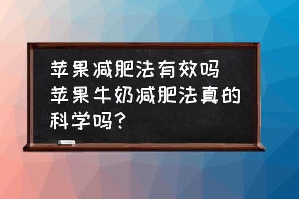 蘋果減肥法有效嗎(蘋果牛奶減肥法真的科學(xué)嗎？)