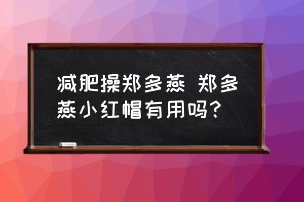 減肥操鄭多燕 鄭多燕小紅帽有用嗎？