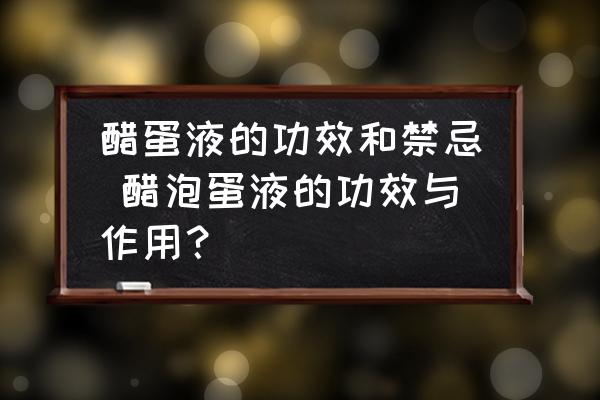 醋蛋液的功效和禁忌 醋泡蛋液的功效與作用？