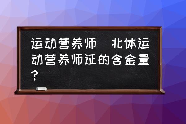 運動營養(yǎng)師(北體運動營養(yǎng)師證的含金量？)