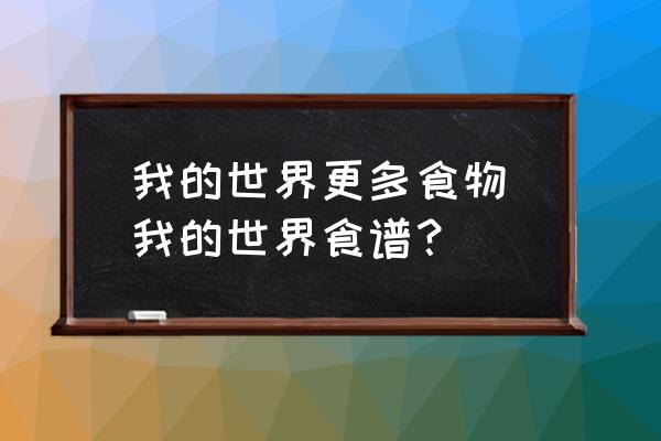 我的世界更多食物(我的世界食譜？)