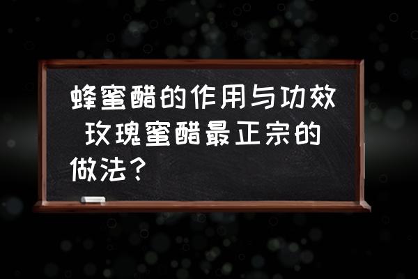 蜂蜜醋的作用與功效 玫瑰蜜醋最正宗的做法？