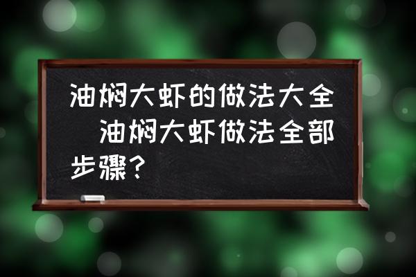 油燜大蝦的做法大全(油燜大蝦做法全部步驟？)