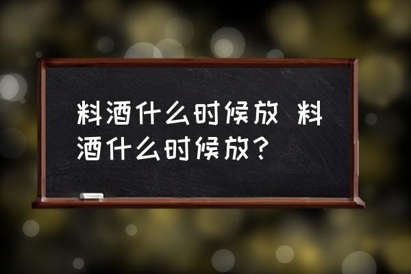 料酒什么時(shí)候放 料酒什么時(shí)候放？