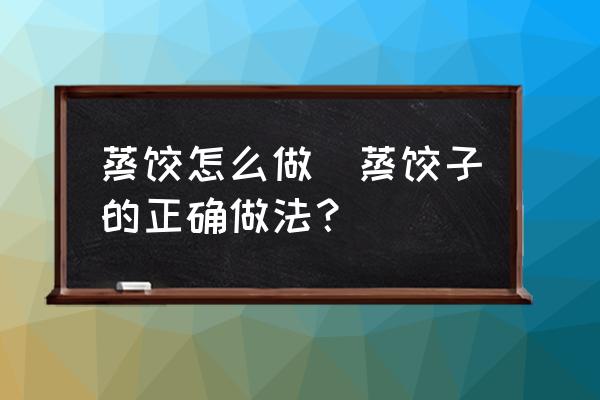 蒸餃怎么做(蒸餃子的正確做法？)