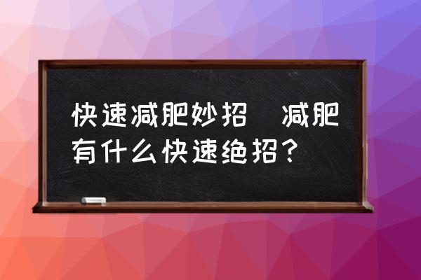 快速減肥妙招(減肥有什么快速絕招？)