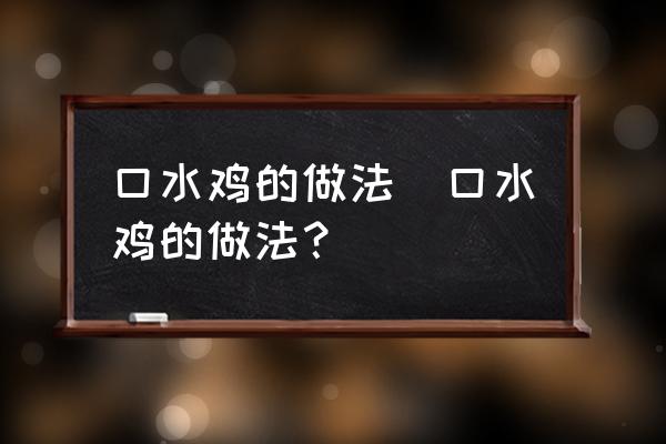 口水雞的做法(口水雞的做法？)