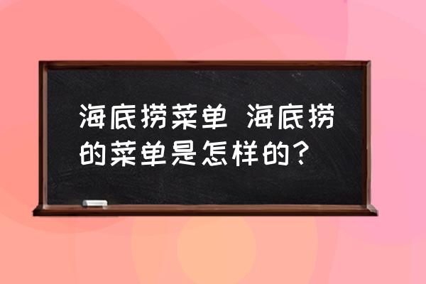 海底撈菜單 海底撈的菜單是怎樣的？