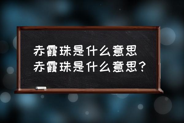 赤霞珠是什么意思 赤霞珠是什么意思？