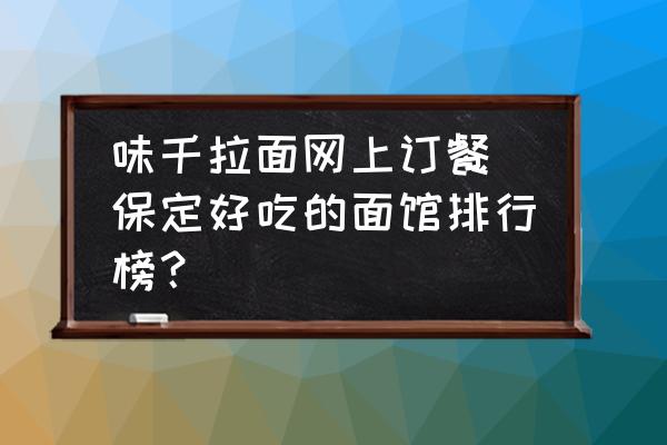 味千拉面網(wǎng)上訂餐 保定好吃的面館排行榜？