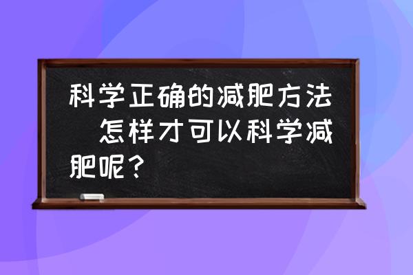 科學(xué)正確的減肥方法(怎樣才可以科學(xué)減肥呢？)