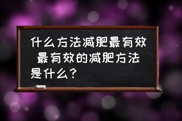 什么方法減肥最有效 最有效的減肥方法是什么？