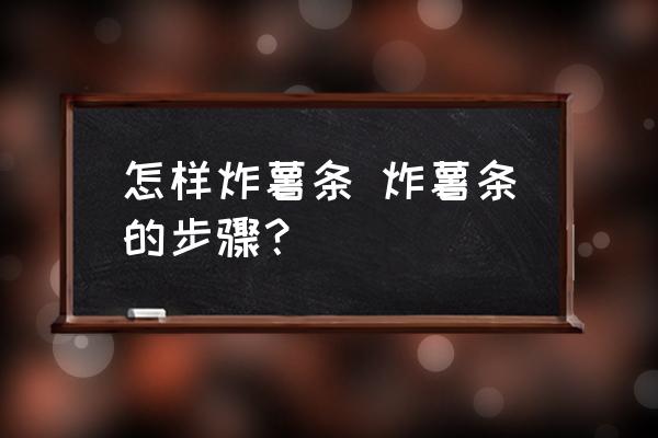 怎樣炸薯?xiàng)l 炸薯?xiàng)l的步驟？