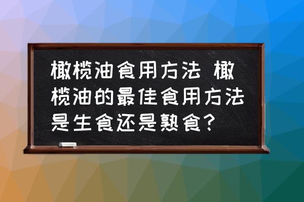 橄欖油食用方法 橄欖油的最佳食用方法是生食還是熟食？