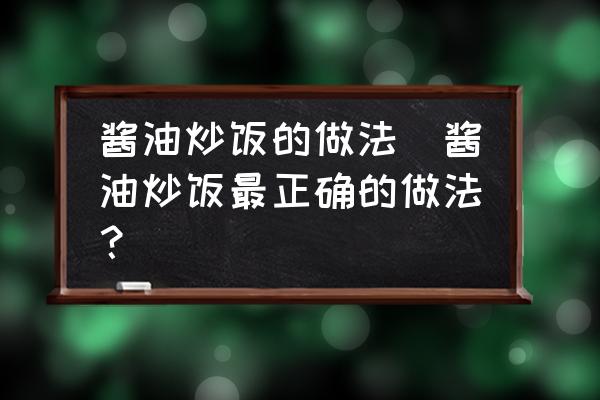 醬油炒飯的做法(醬油炒飯最正確的做法？)