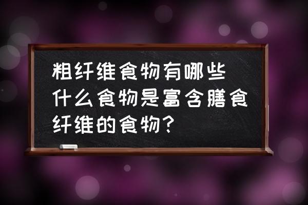 粗纖維食物有哪些(什么食物是富含膳食纖維的食物？)