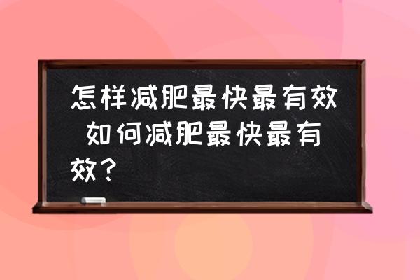 怎樣減肥最快最有效 如何減肥最快最有效？