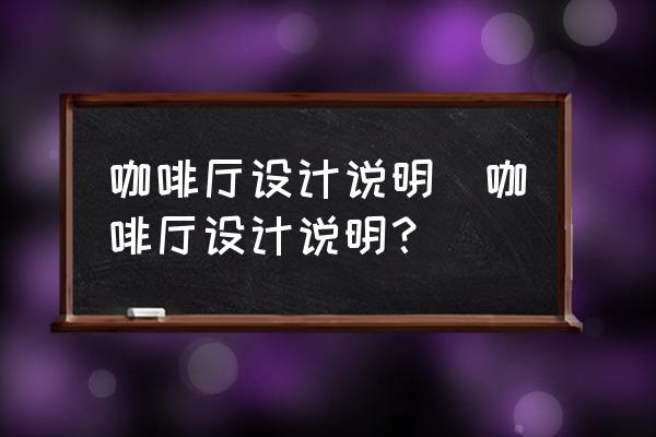 咖啡廳設計說明(咖啡廳設計說明？)