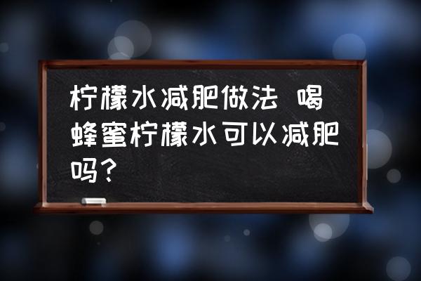 檸檬水減肥做法 喝蜂蜜檸檬水可以減肥嗎？
