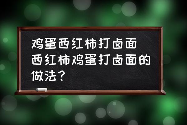雞蛋西紅柿打鹵面(西紅柿雞蛋打鹵面的做法？)